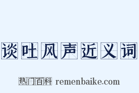 谈吐风声近义词是什么意思的图片